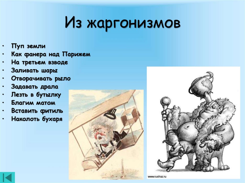 Над выражение. Пуп земли фразеологизм. Жаргонизмы в произведениях. Пуп земли происхождение фразеологизма. Возникновение фразеологизма пуп земли.