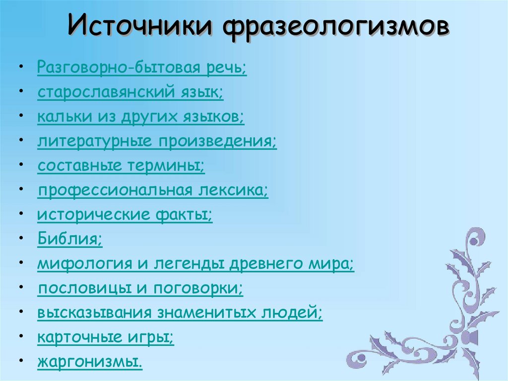 О происхождении фразеологизмов источники фразеологизмов проект 6 класс