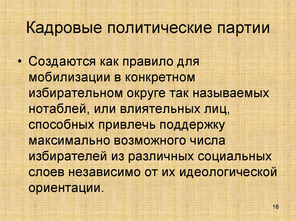 Кадровые политические партии