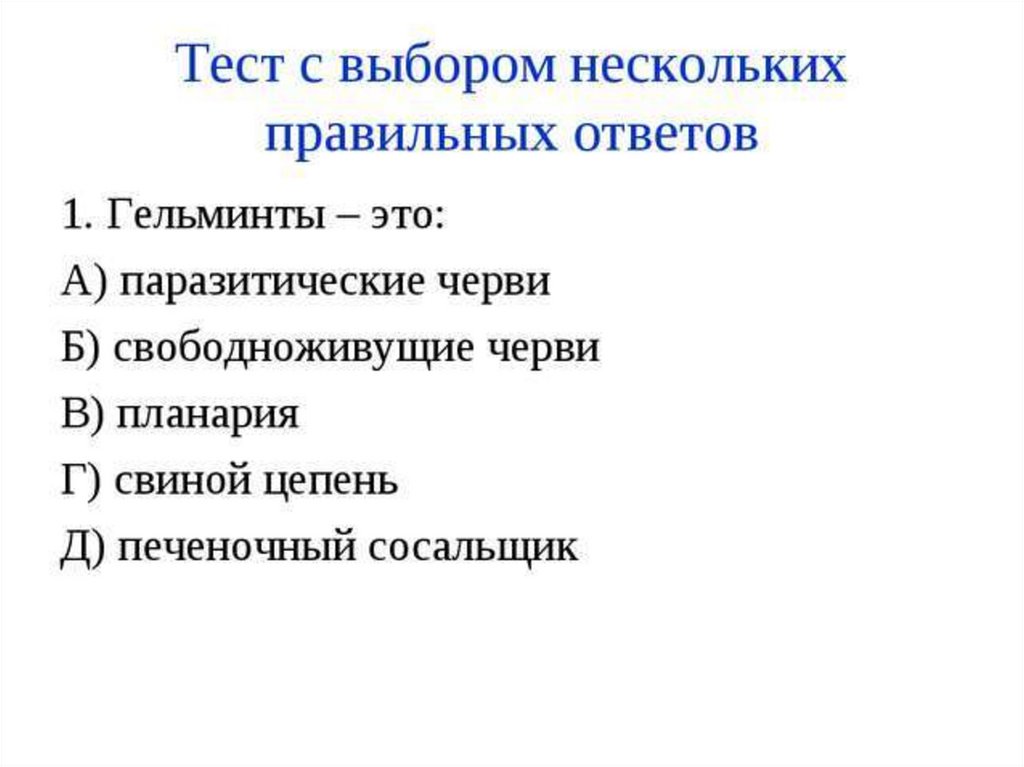 Тест гельминтозы