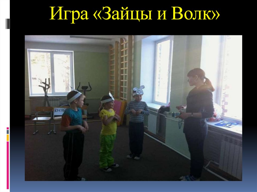 Игра «Зайцы и Волк»