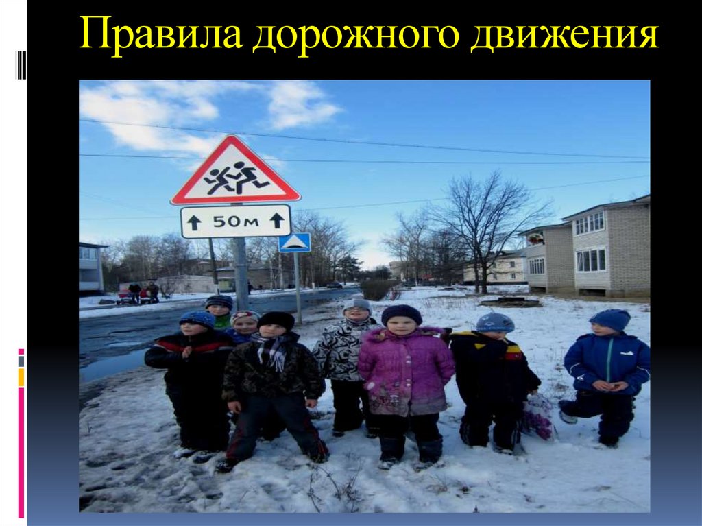 Правила дорожного движения