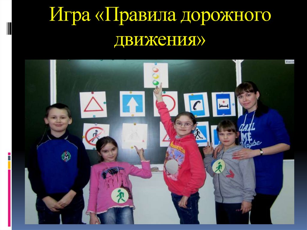 Игра «Правила дорожного движения»