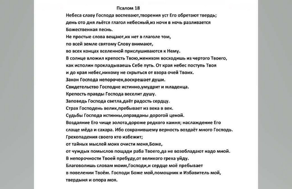 Псалтирь 18 читать. Псалом 18. Псалтырь 18. 18 Псалом текст. Псалом 18 на русском.