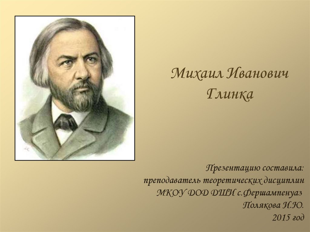 М и глинка краткая биография. Михаил Иванович Глинка презентация. Михаил Иванович Глинка ассоциации. Михаил Иванович Глинка краткая биография. Михаил Иванович Глинка последние годы жизни.