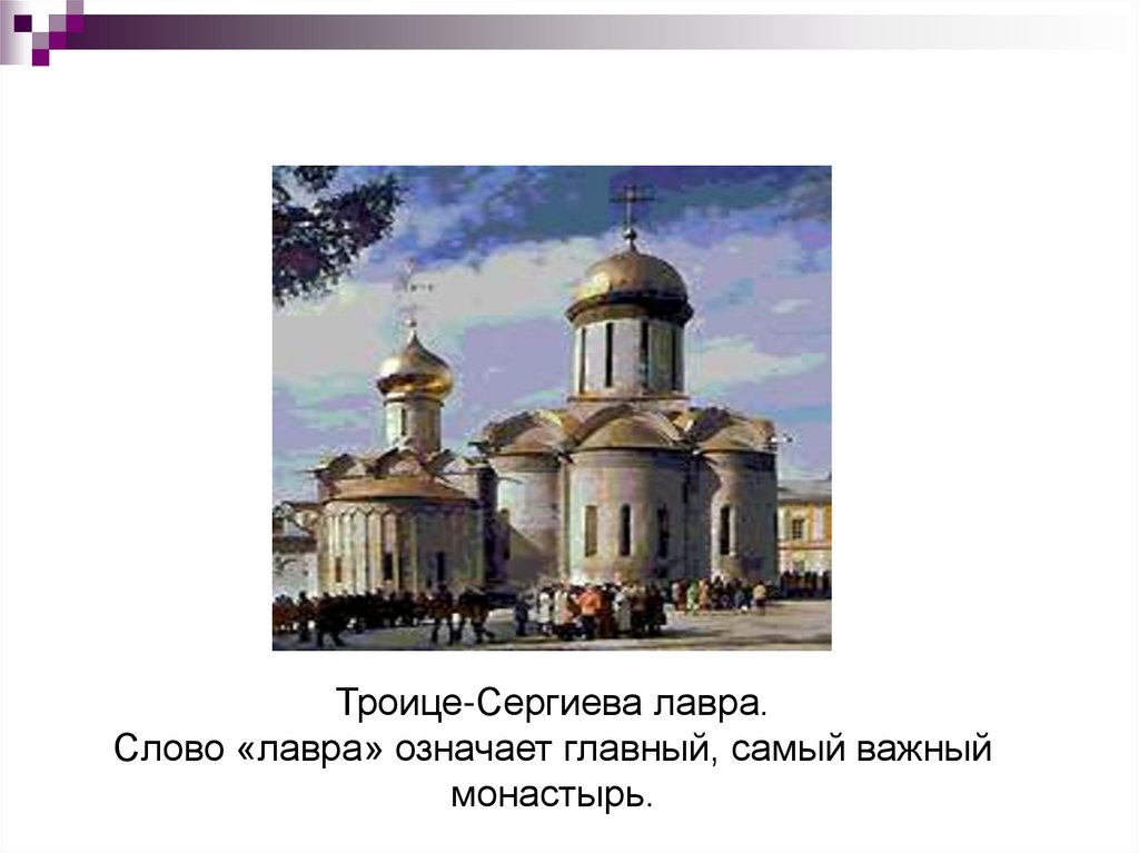 Троице-Сергиева лавра. Слово «лавра» означает главный, самый важный монастырь.