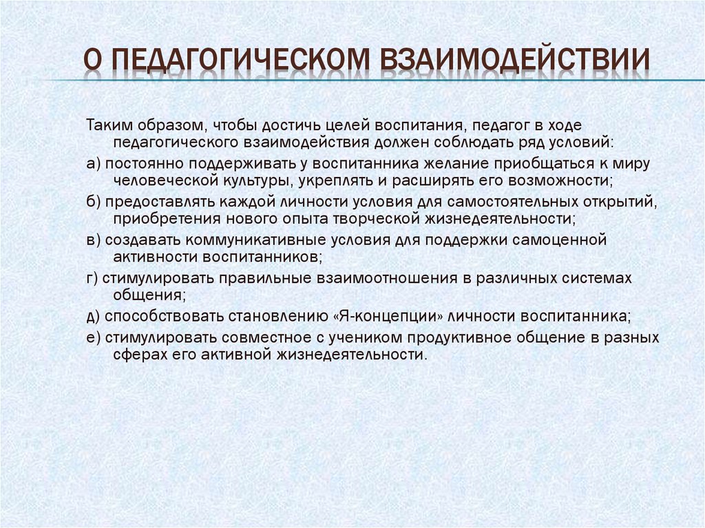 Педагогическое взаимодействие это