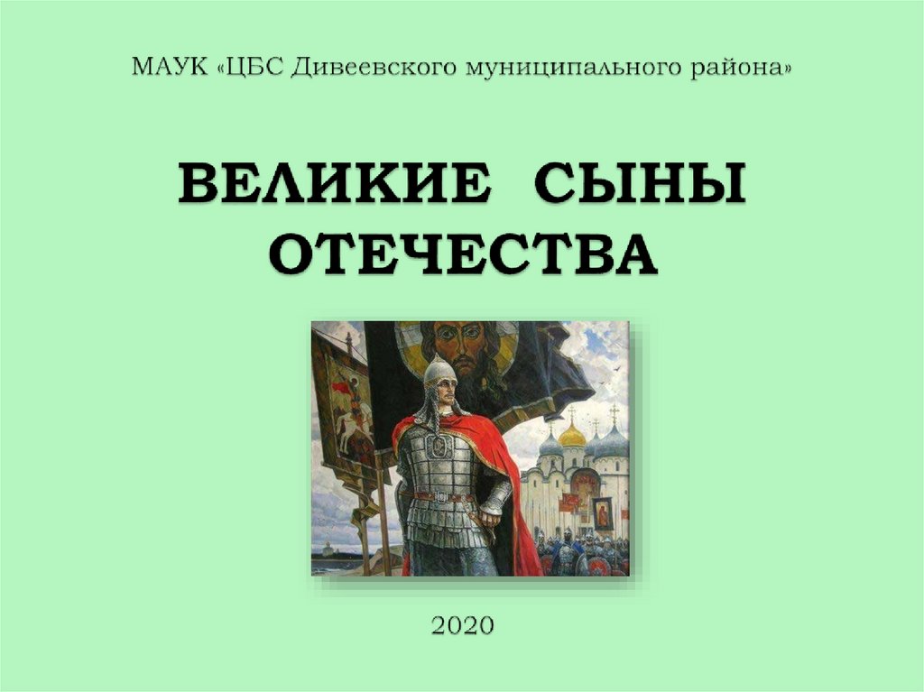 Великие сыны отечества