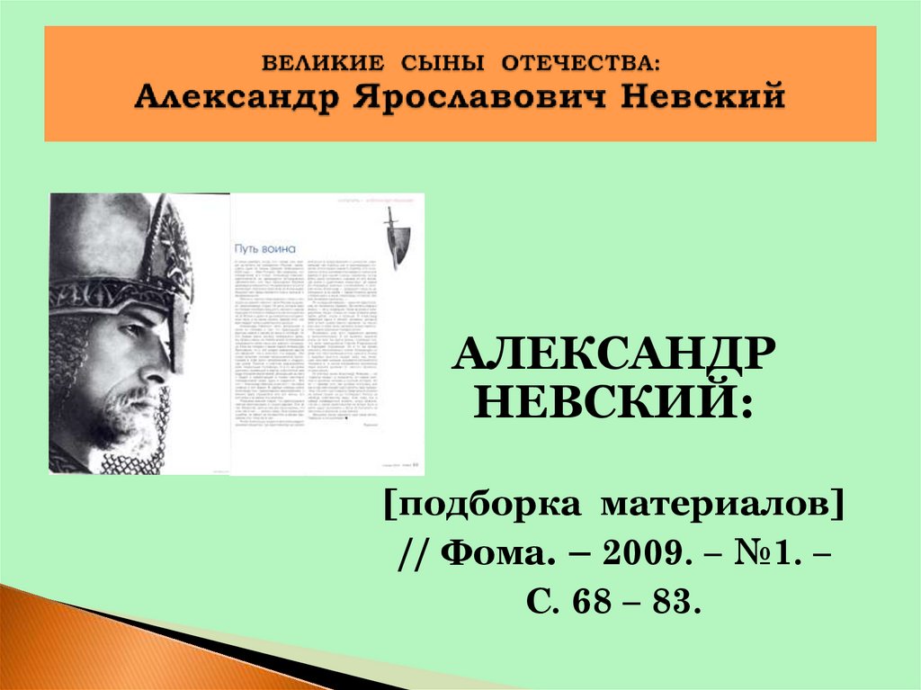 Великие сыны отечества