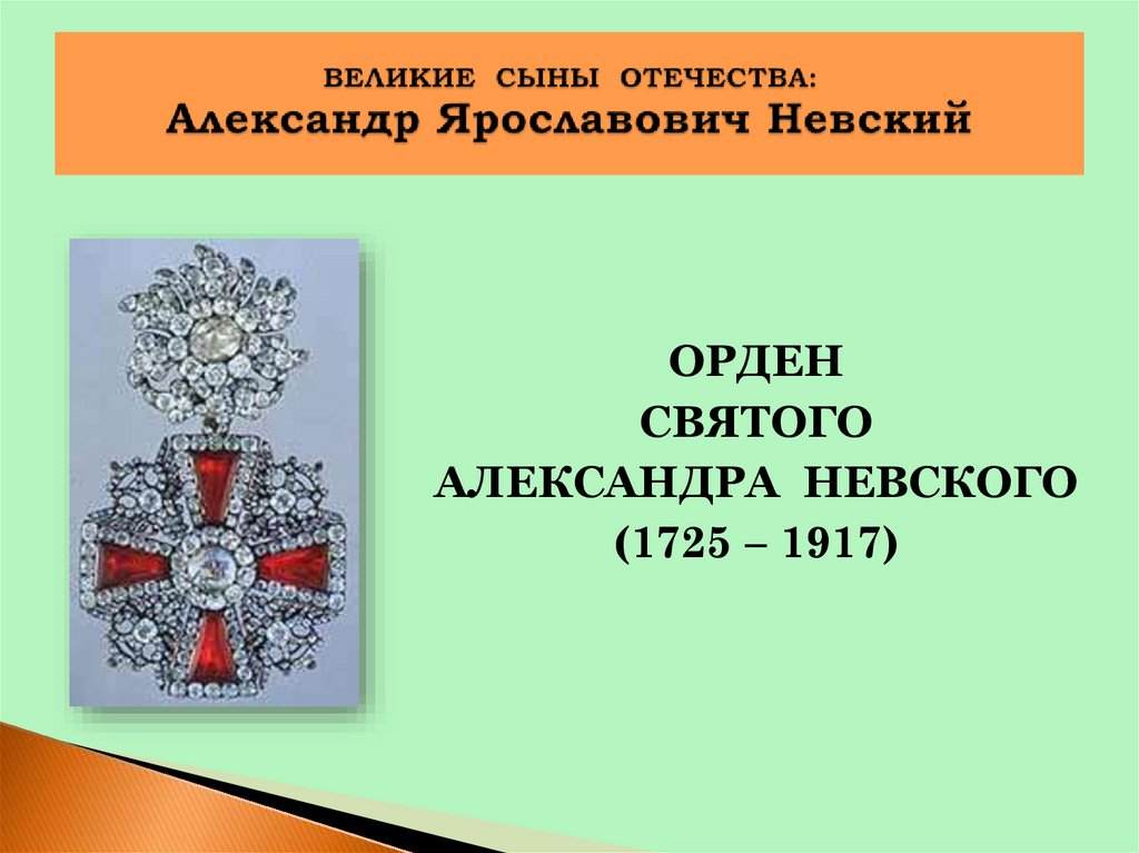 Великие сыны отечества