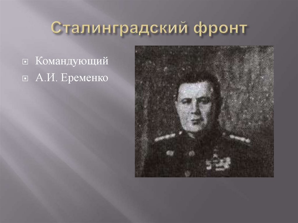 Командование сталинградским фронтом. Командующий Сталинградским фронтом. Жуков на Сталинградском фронте.
