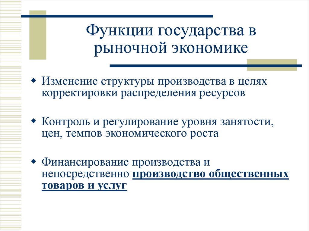 Функции государства в смешанной экономике