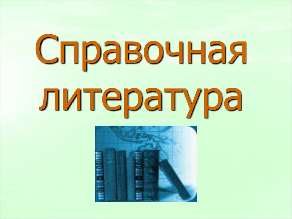 Виды справочной литературы. Справочная литература картинки. Справочная лит-ра. Справочная литература вывеска. Особенности справочной литературы.