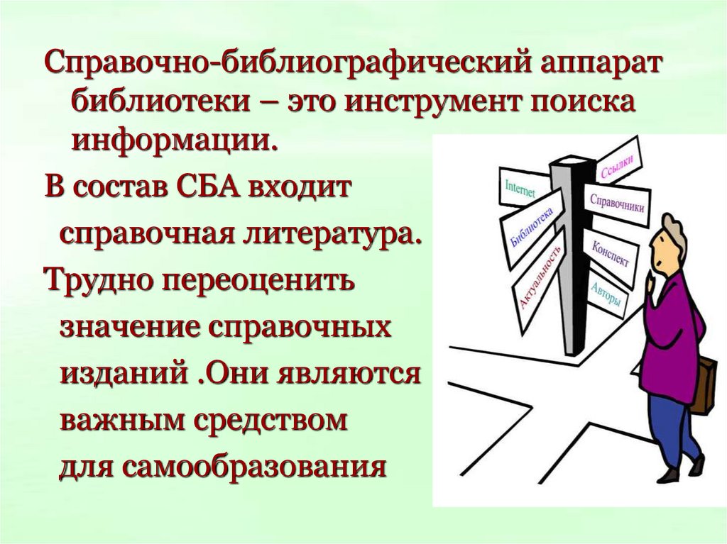 Использование справочных материалов. Виды справочной литературы. Мир справочной литературы.