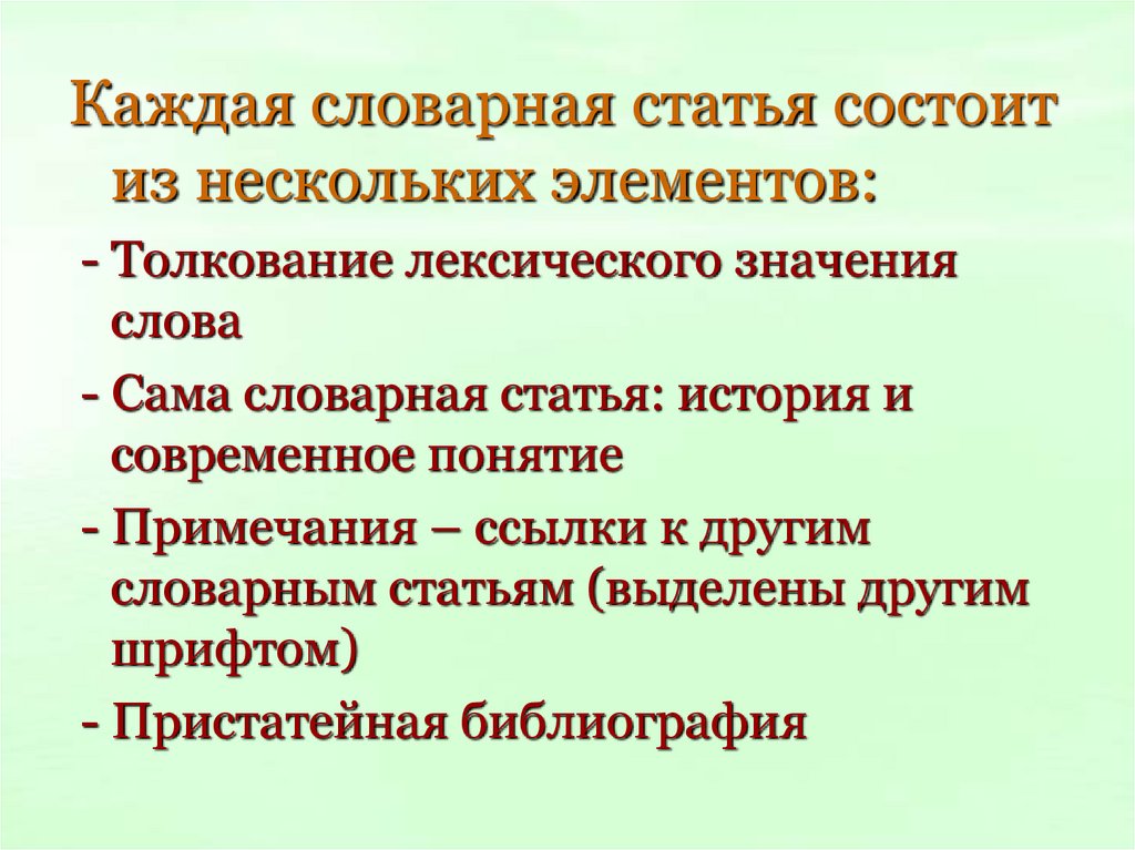 Словарная статья. Словарная статья состоит. Особенности словарных статей. Строение словарной статьи.