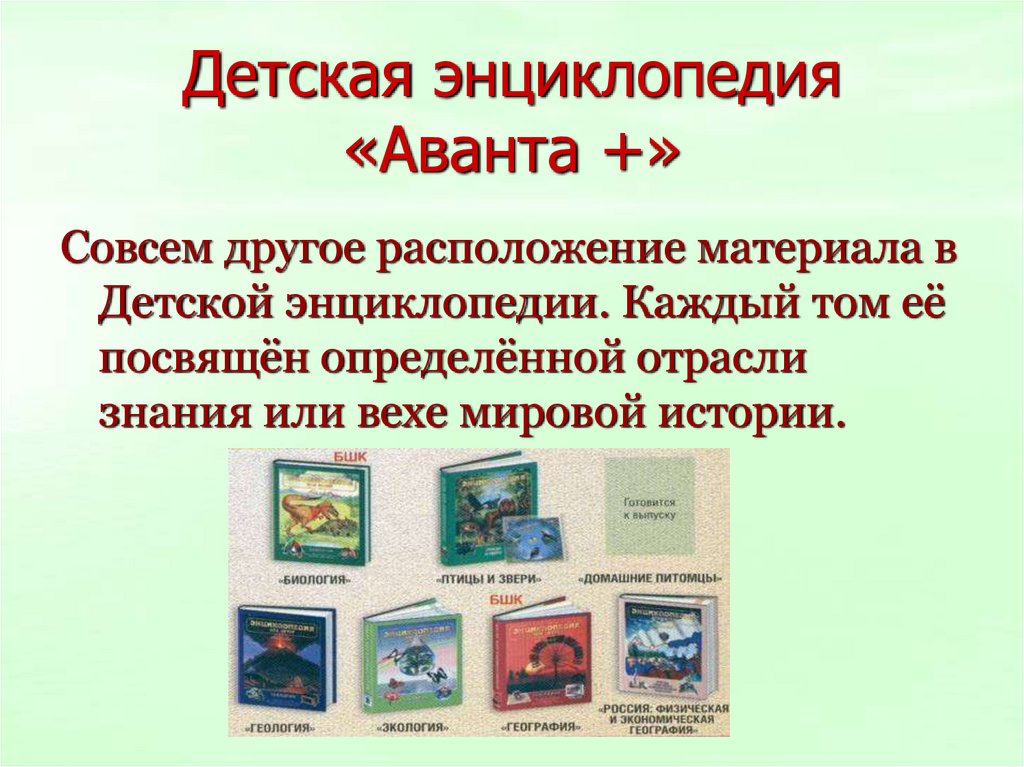 Энциклопедия это. Справочная литература для детей. Детская справочная литература. Энциклопедии для детей презентация. Виды справочной литературы.