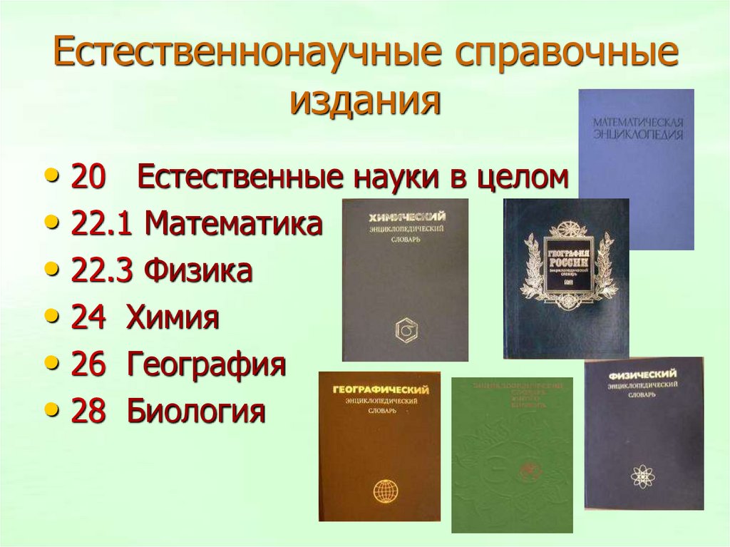 Виды справочной литературы. Справочные издания. Справочная и научная литература. Справочные издания энциклопедии. Справочные издания виды.