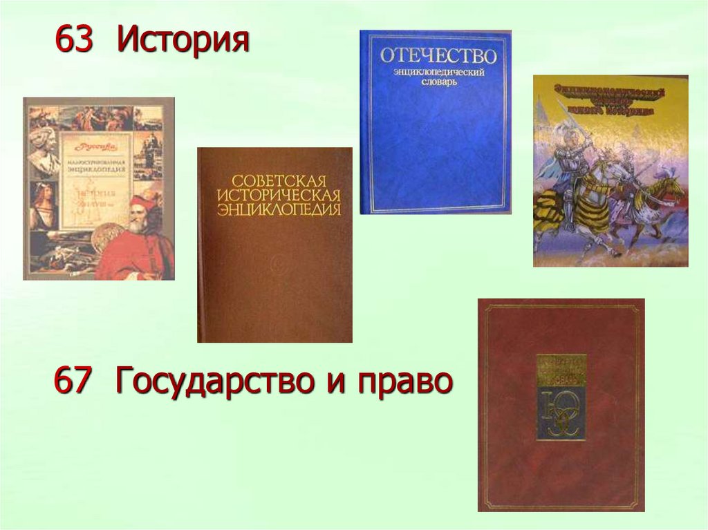 Справочная литература. История Отечества энциклопедический словарь. Отечество энциклопедический словарь. Отечество словарь. История Отечества энциклопедический словарь 2003.