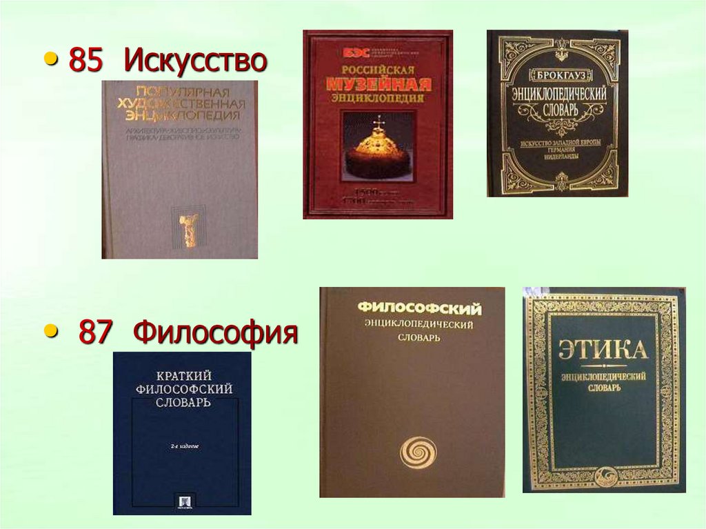 Виды справочной литературы. Этика энциклопедический словарь. Педагогические словари и энциклопедии. Библиографический энциклопедический словарь. Энциклопедический словарь педагога.