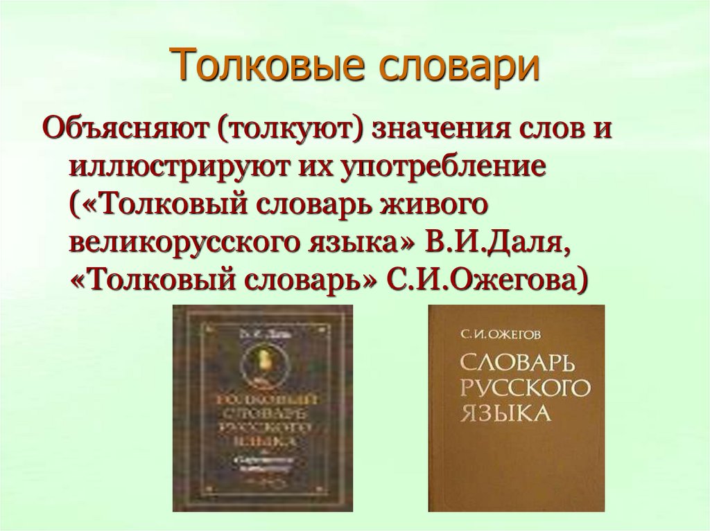 Толковый словарь ожегова презентация