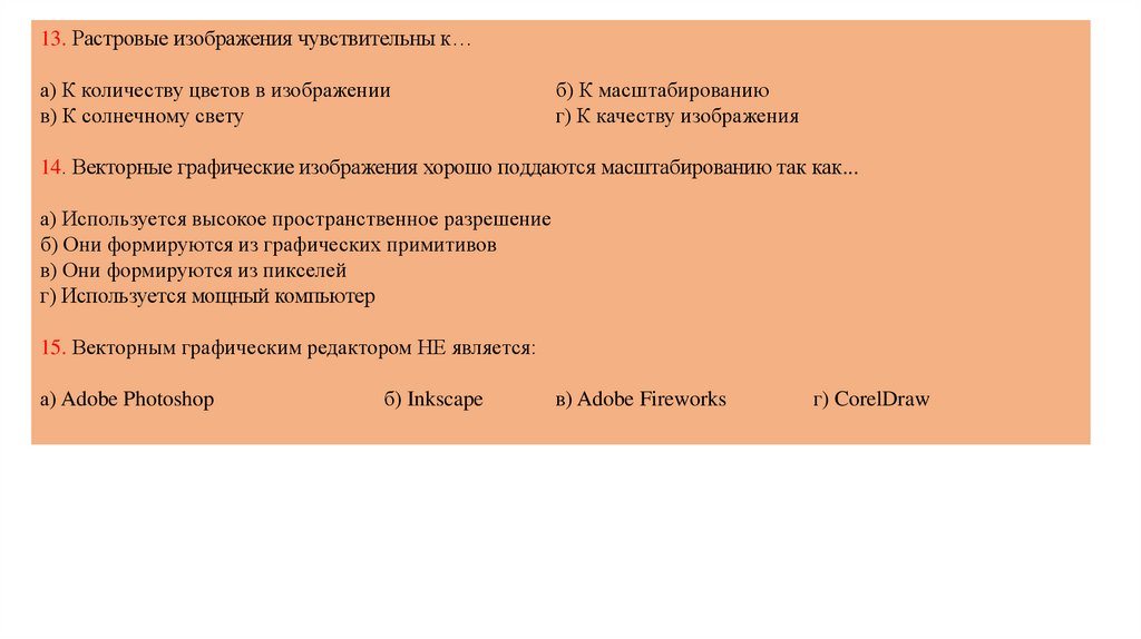 Наименьшим элементом изображения на графическом экране