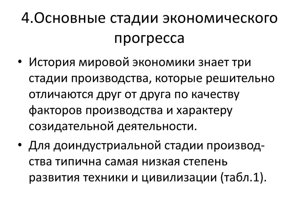 Этапы экономики россии. 4 Стадии экономики. Стадии экономики.