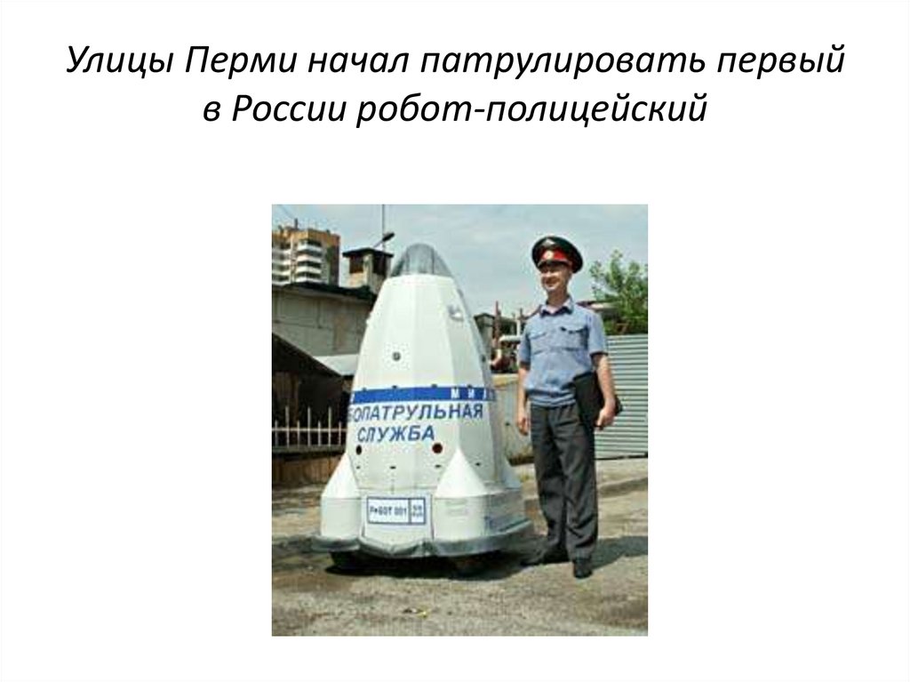 Улицы Перми начал патрулировать первый в России робот-полицейский