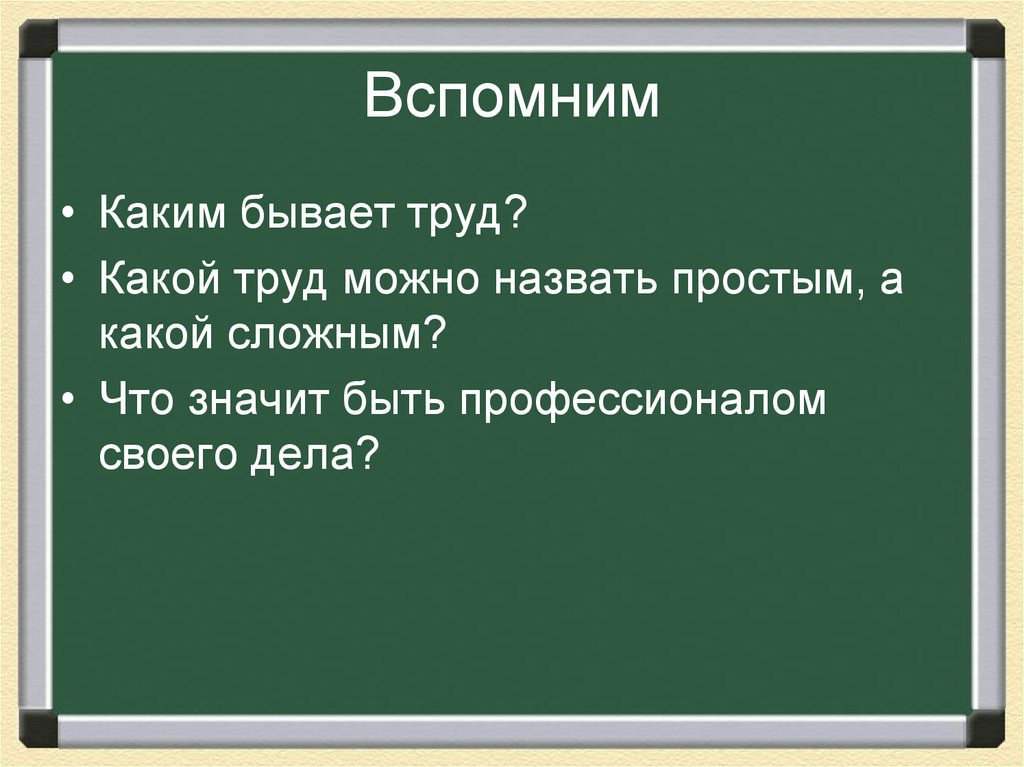 Профессиональный труд можно назвать простым или сложным