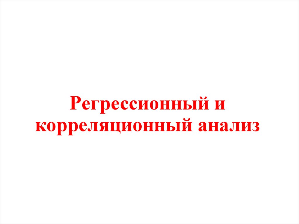 Регрессионный и корреляционный анализ