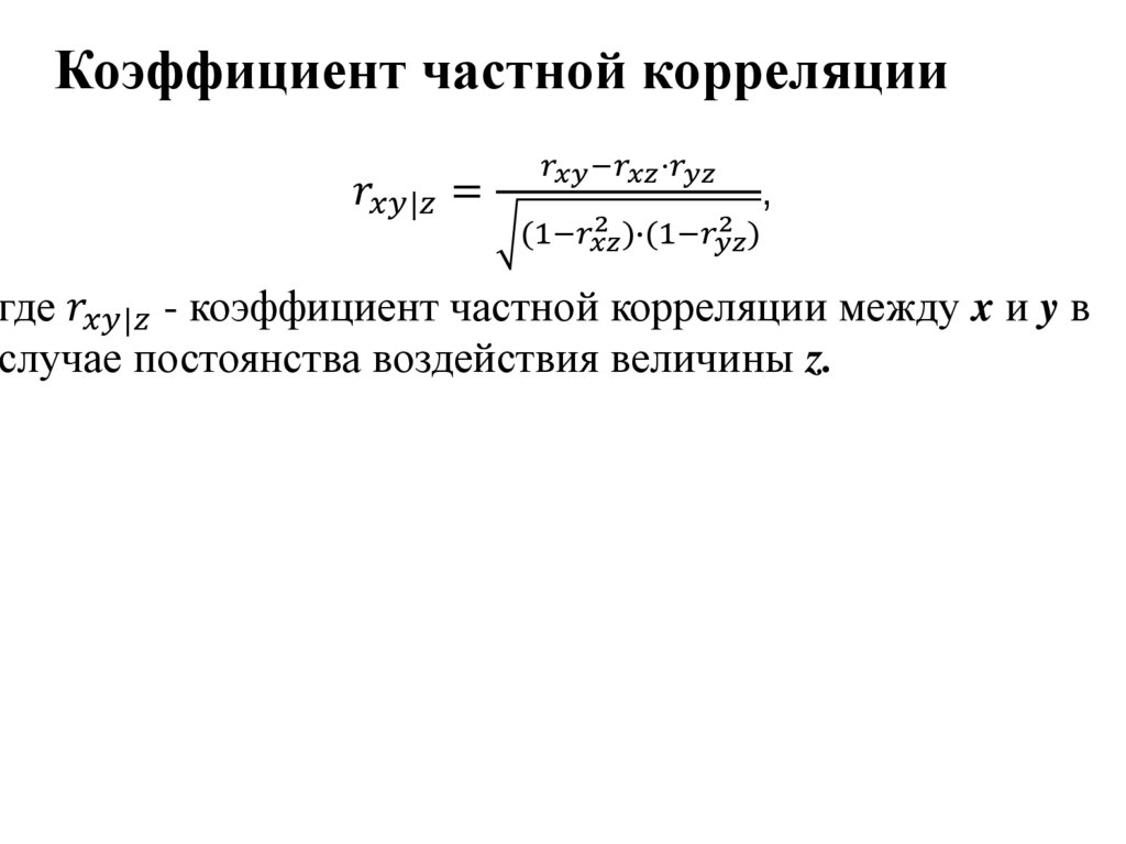 Коэффициент частной корреляции