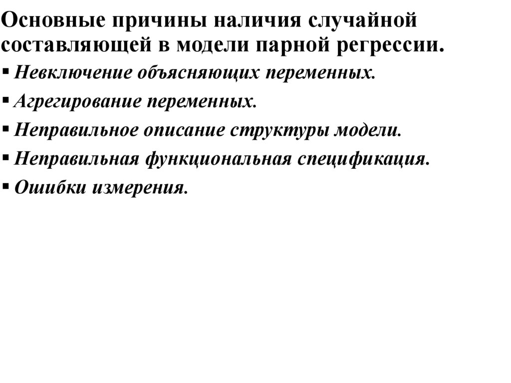 Основные причины наличия случайной составляющей в модели парной регрессии.