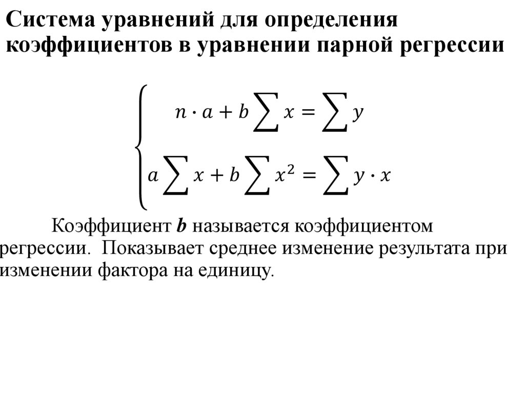 Система уравнений для определения коэффициентов в уравнении парной регрессии