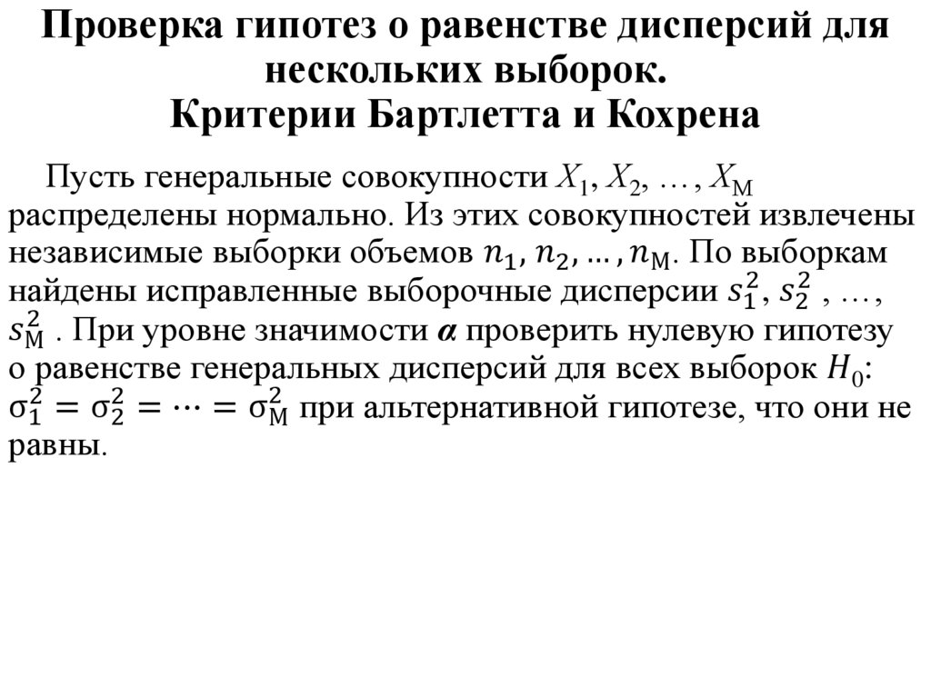 Проверка гипотез о равенстве дисперсий для нескольких выборок. Критерии Бартлетта и Кохрена