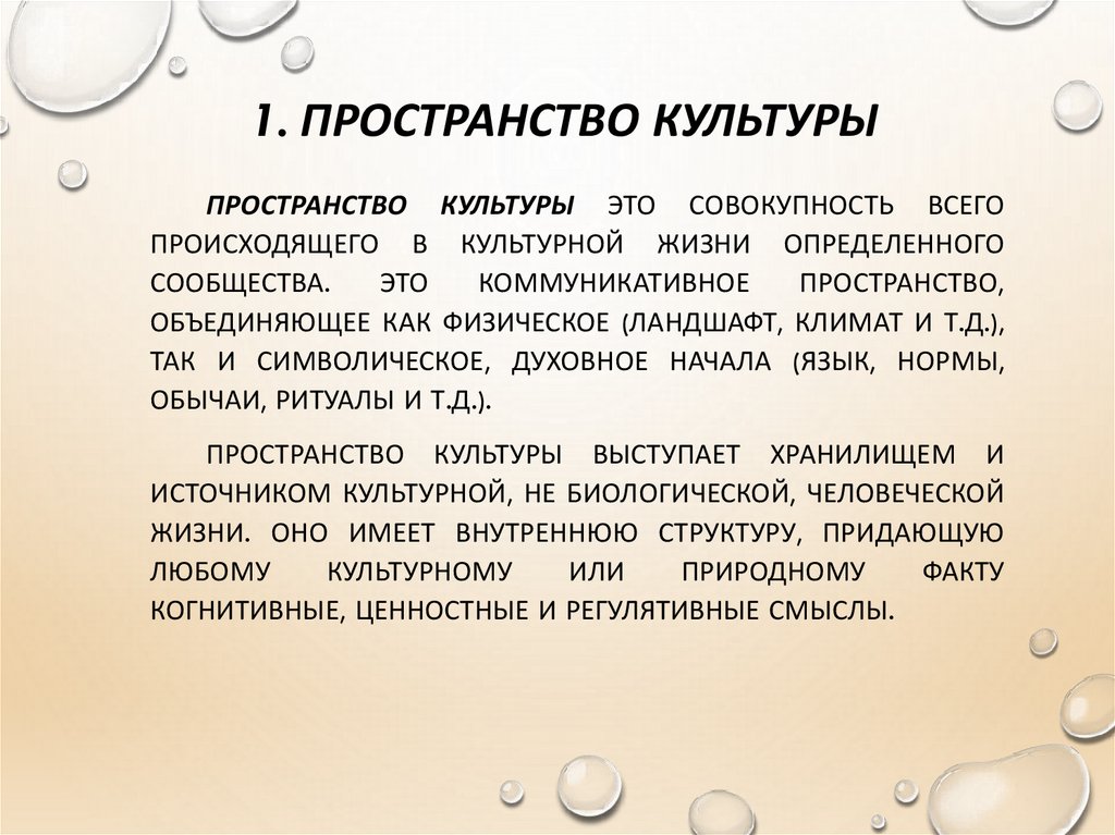 Понятие культура появилось. Анатомия культуры. Проблемы духовной культуры. Проблема понимания культуры. Объясните аспекты понимания культурного пространства.