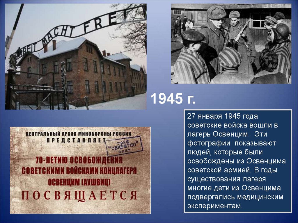 Советские концентрационные лагеря. 27 Января 1945 освобождение концлагеря Освенцим. 1945 Освобождены узники Освенцима. 27 Января 1945 советские войска освободили узников Освенцима. Освобождение концентрационного лагеря Освенцима.