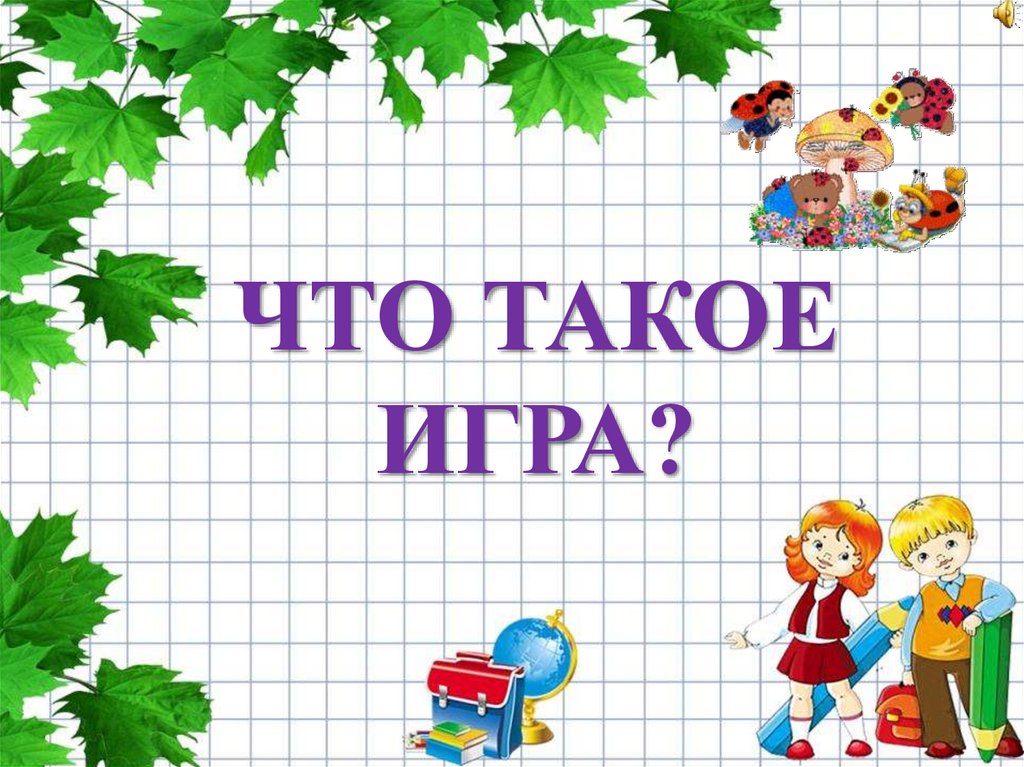 Что такое игра презентация