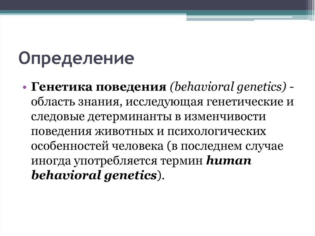 Генетика поведения презентация