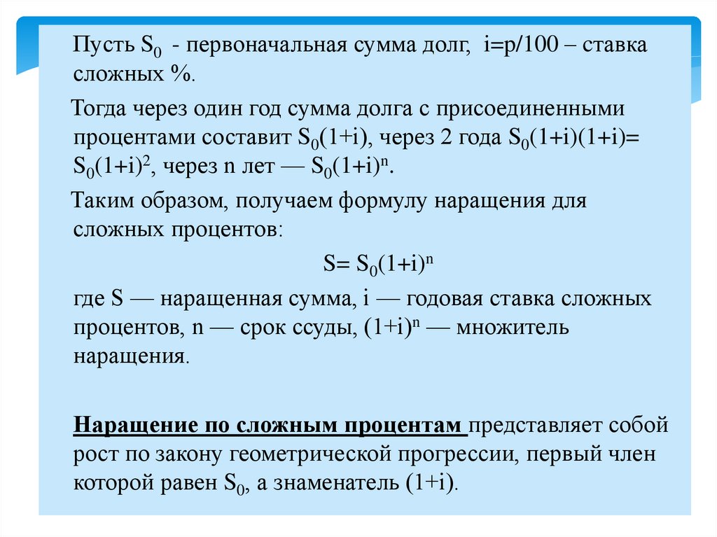 Наращение по схеме сложных процентов предполагает