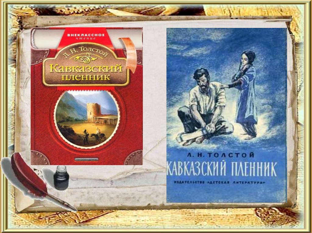 Кавказский пленник 5 класс учебник