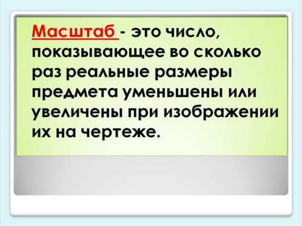 Масштаб 4 класс. План и масштаб математика 4 класс. Масштаб это 4 класс. План и масштаб презентация. Масштаб урок по математике 4 класс.