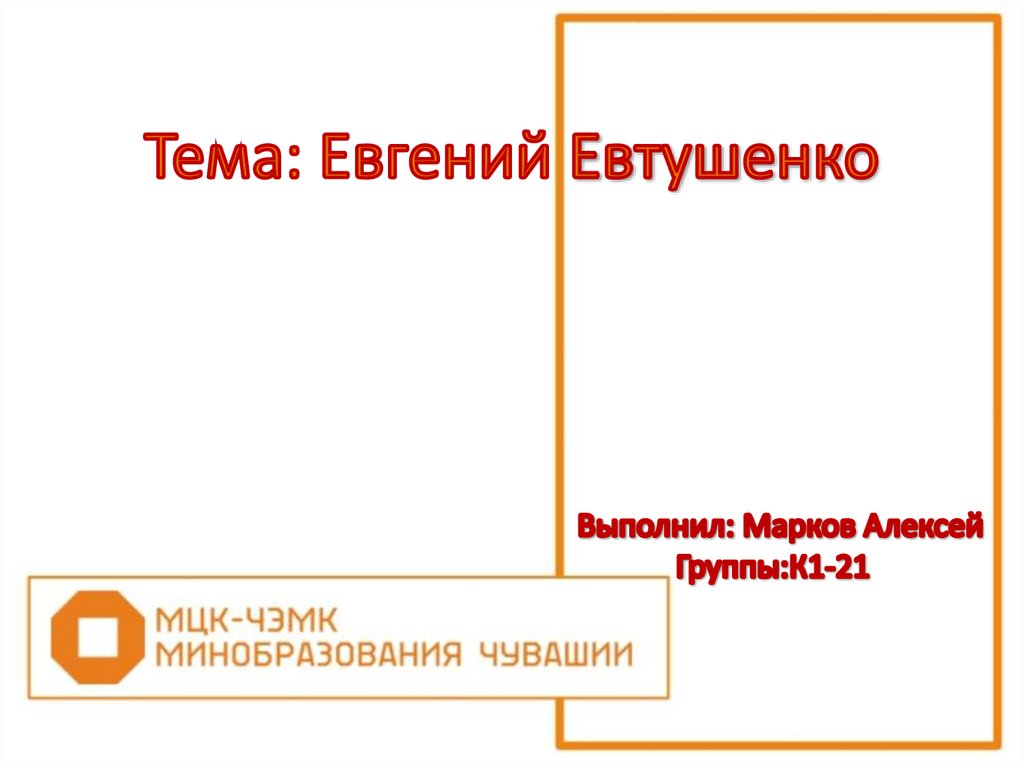 Евгений евтушенко презентация по литературе 11 класс