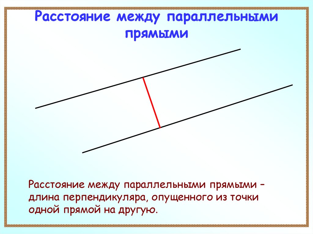 Найти прямую параллельную данной на расстоянии. Расстояние между параллельные прямые. Расстояние между параллельными прямыми в пространстве. Параллельные прямые расстояние между параллельными прямыми. Расстояние между двумя параллельными прямыми.