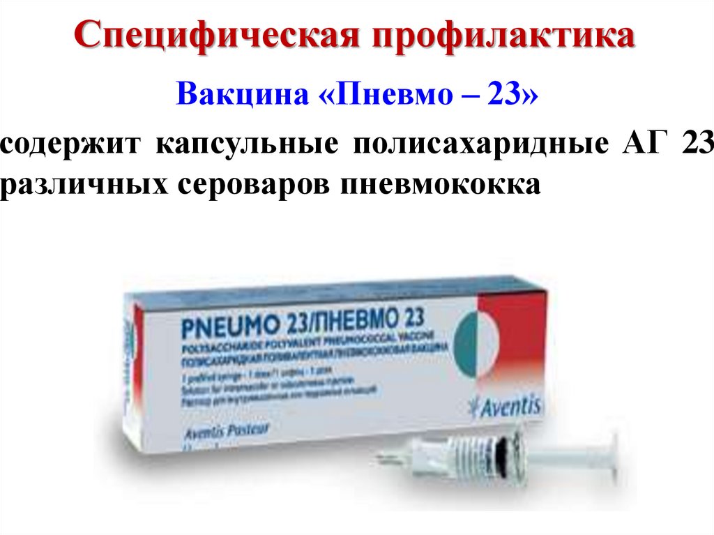 Пневмо 23. Пневмо 23 вакцина. Прививка от стрептококка. Стрептококки специфическая профилактика. Специфическая профилактика стафилококковой инфекции.