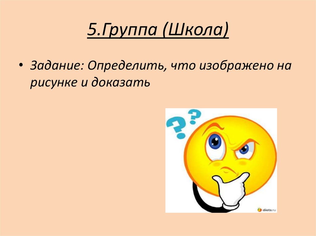 5.Группа (Школа)