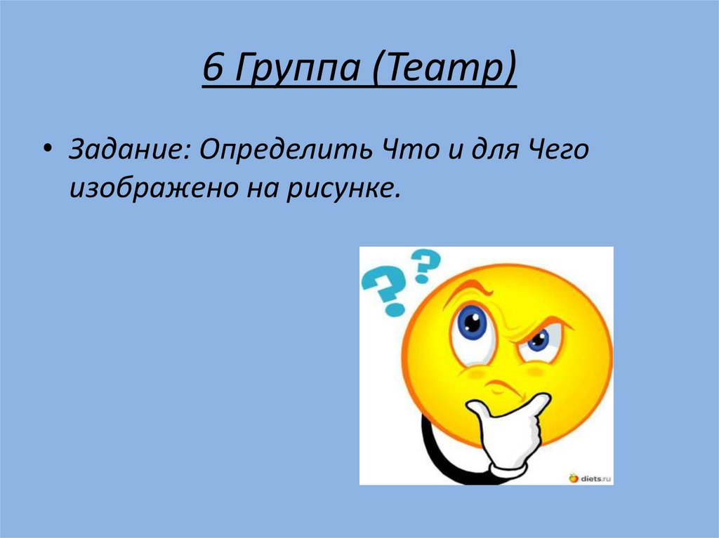 6 Группа (Театр)