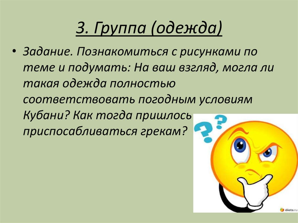 3. Группа (одежда)