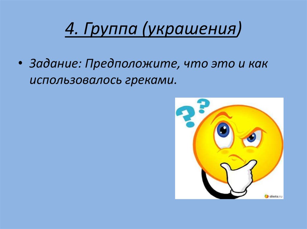 4. Группа (украшения)