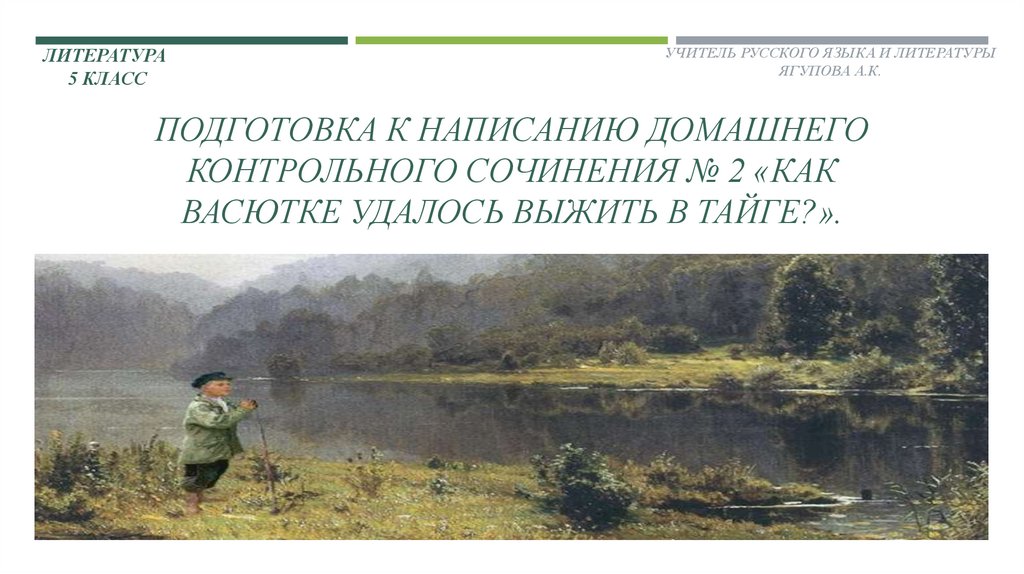 Как васютка выжил в тайге сочинение литература. Что помогло Васютке выжить в тайге 5 класс. Сочинение как Васютка выжил в тайге 5 класс. Сочинение по рассказу как Васютка выжил в тайге. Васютка рисунок.