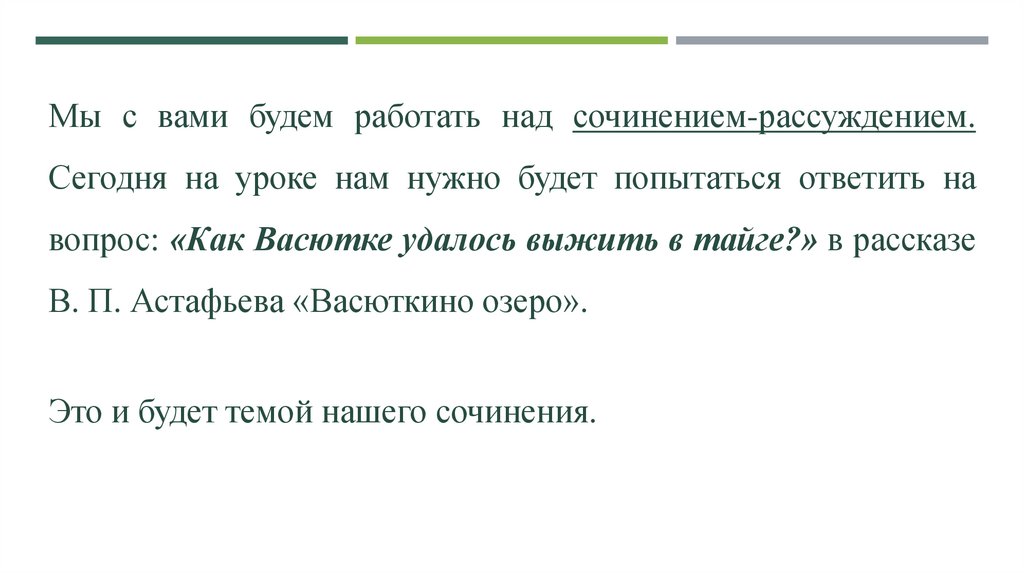 Сочинение что помогло васютке выжить в тайге по плану