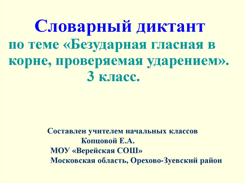 Диктант 3 класс корень. Словарный диктант безударные гласные в корне. Диктант безударная гласная в корне. Словарный диктант по теме безударная гласная. Безударная гласная в корне словарный диктант.